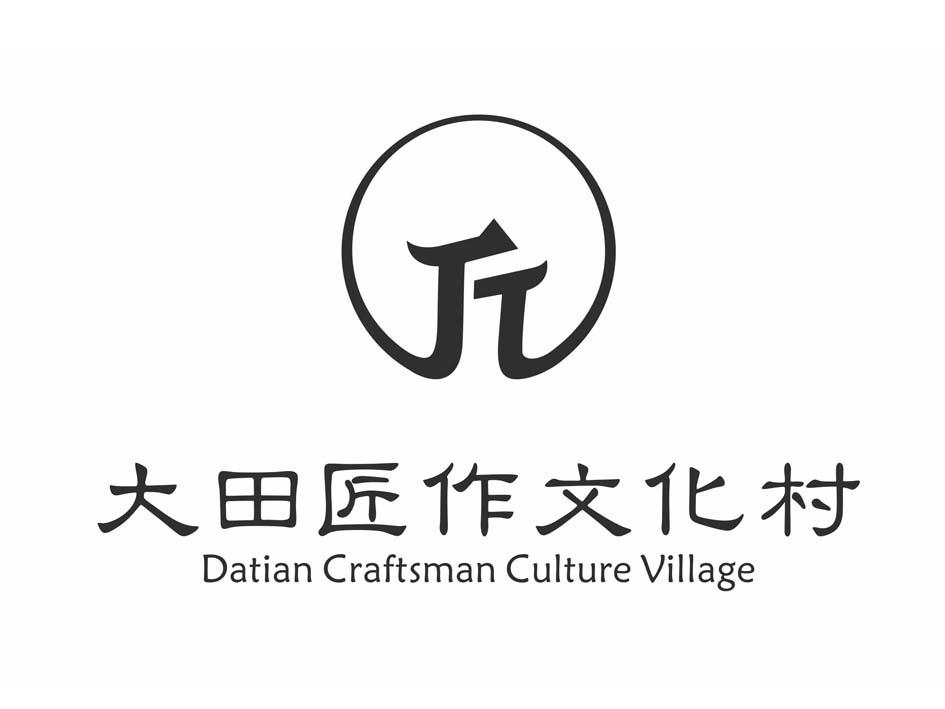 大田匠作文化村 DATIAN CRAFTSMAN CULTURE VILLAGE