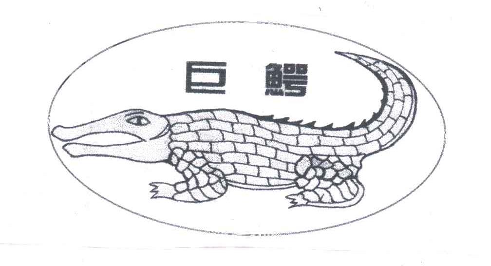 巨鳄