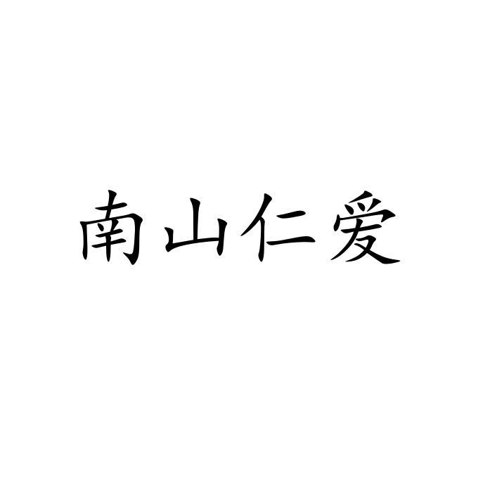 南山仁爱
