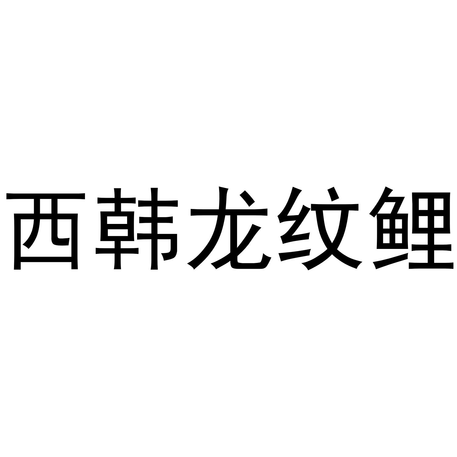 西韩龙纹鲤