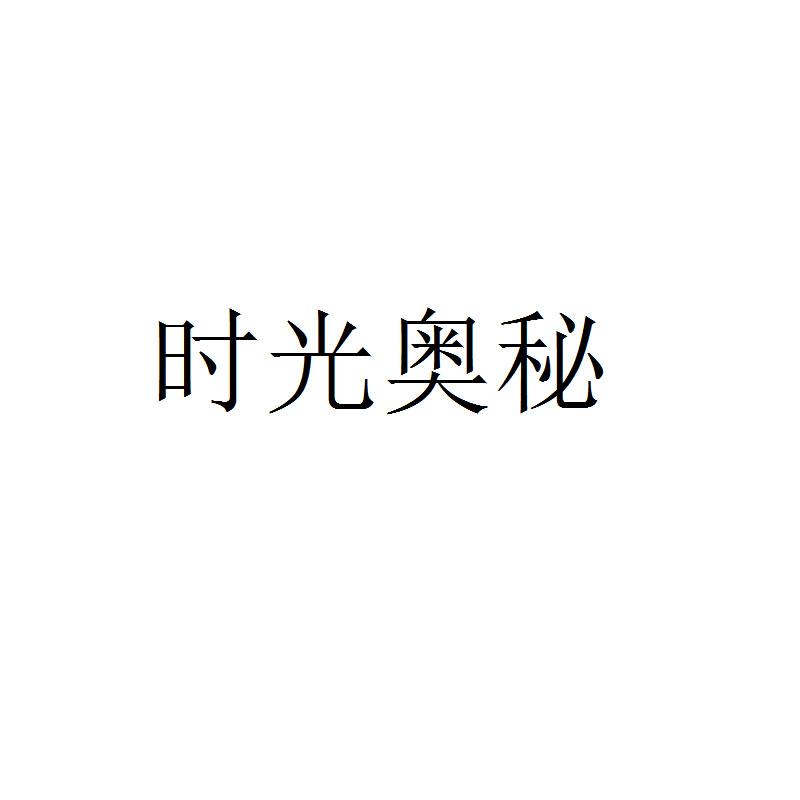 时光奥秘