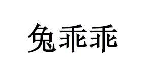 兔乖乖