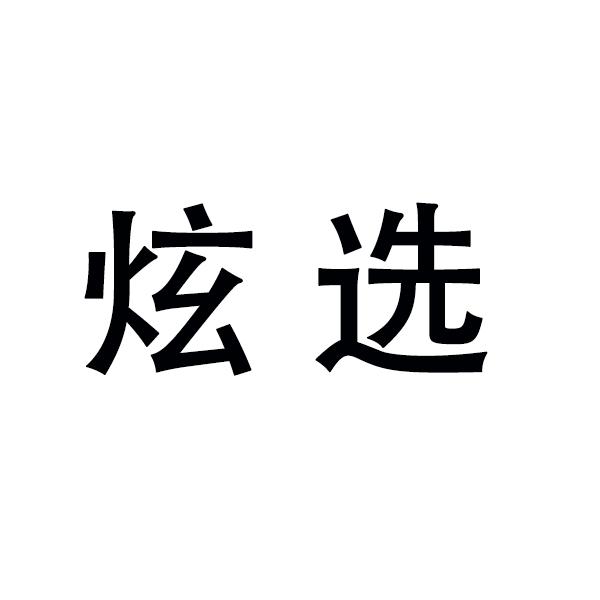 炫选