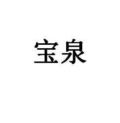 宝泉