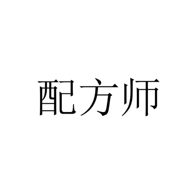 配方师