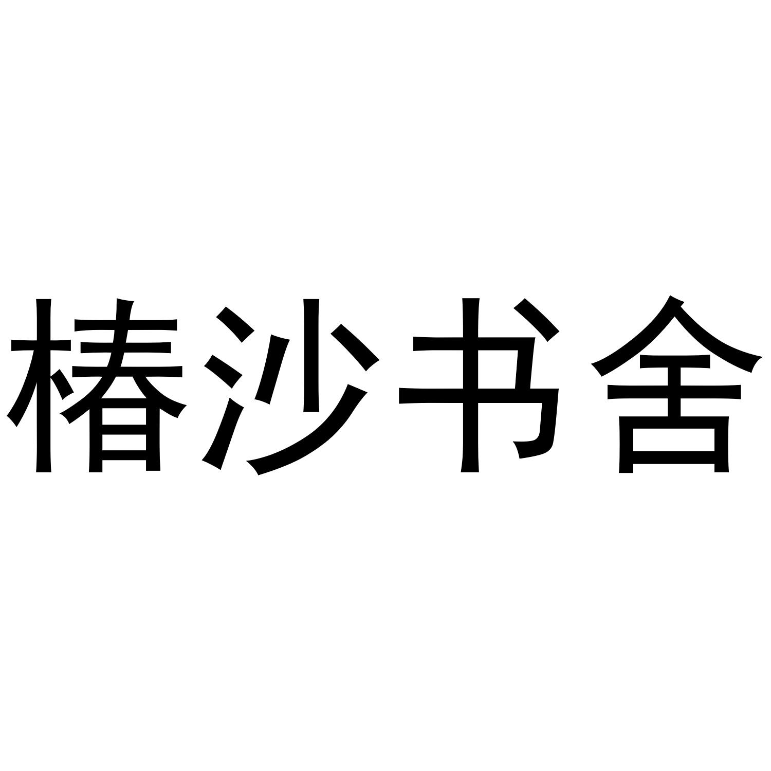 椿沙书舍