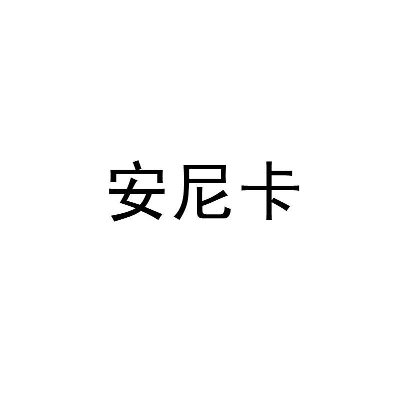 安尼卡