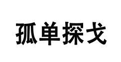 孤单探戈