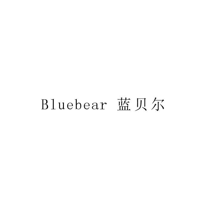 BLUEBEAR 蓝贝尔