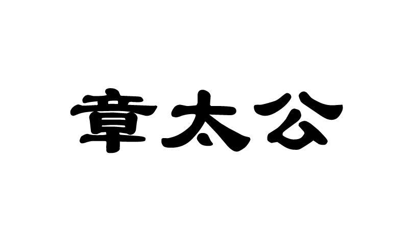 章太公