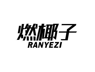 燃椰子