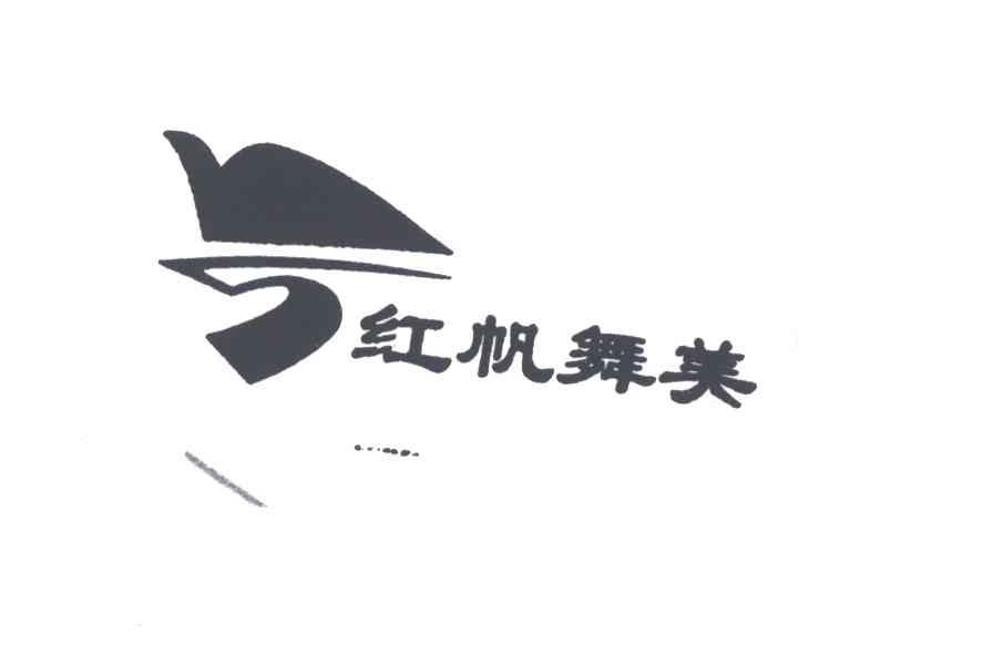 红帆