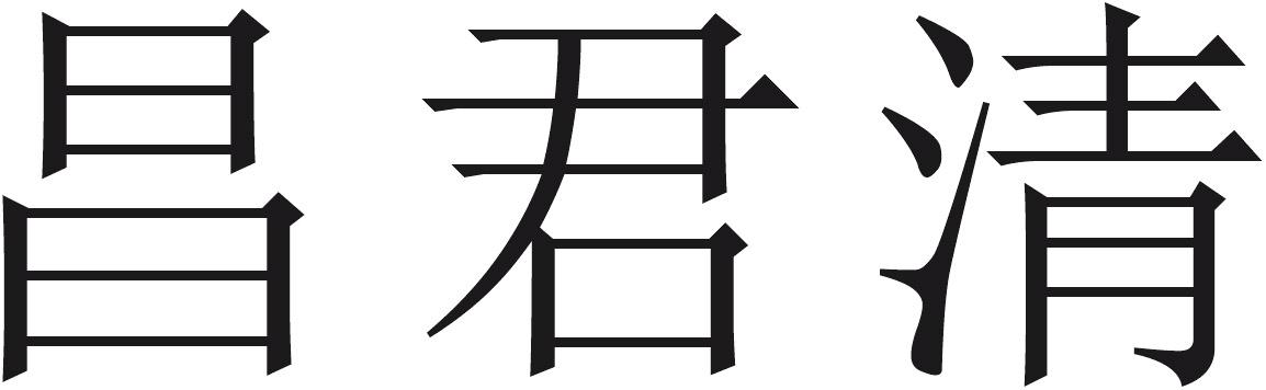 昌君清
