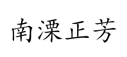南溧正芳