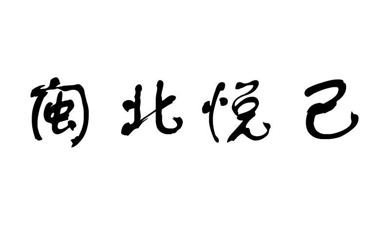 闽北悦己