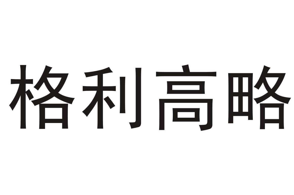 格利高略