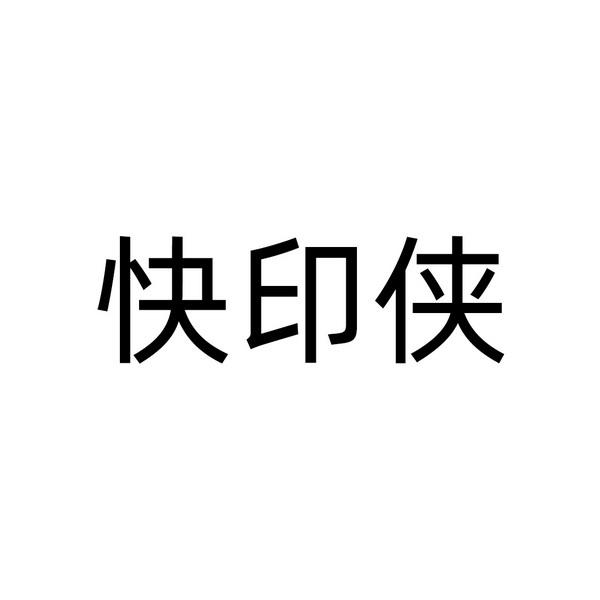 快印侠