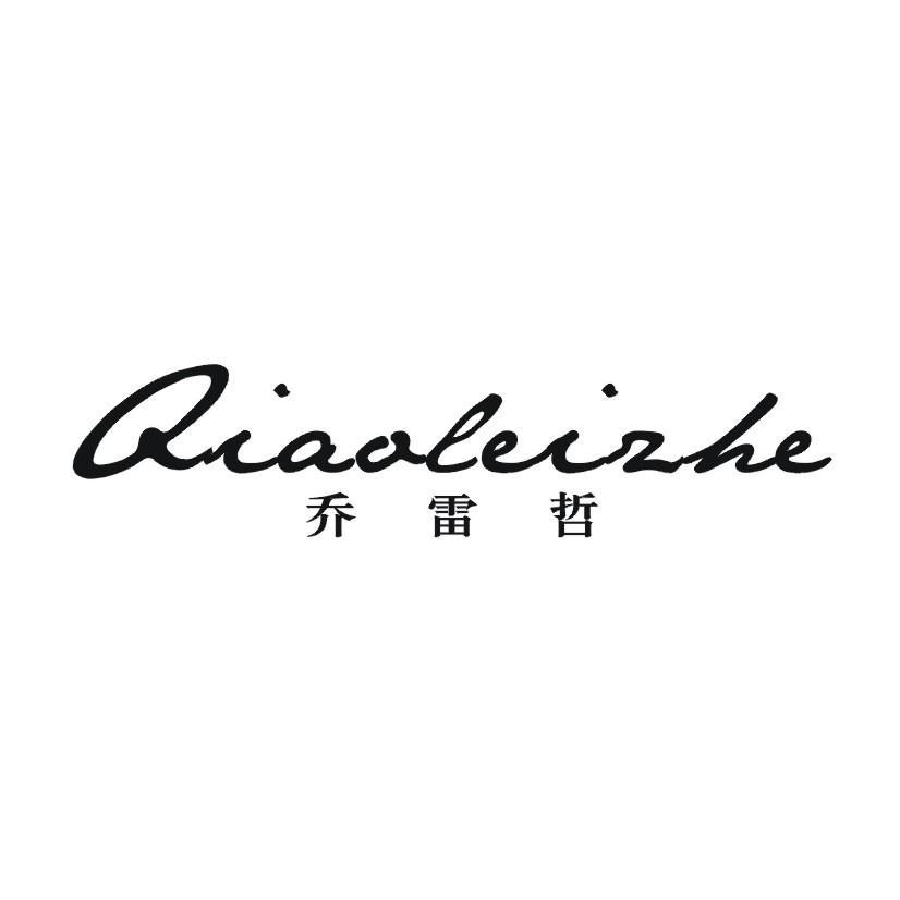 乔雷哲