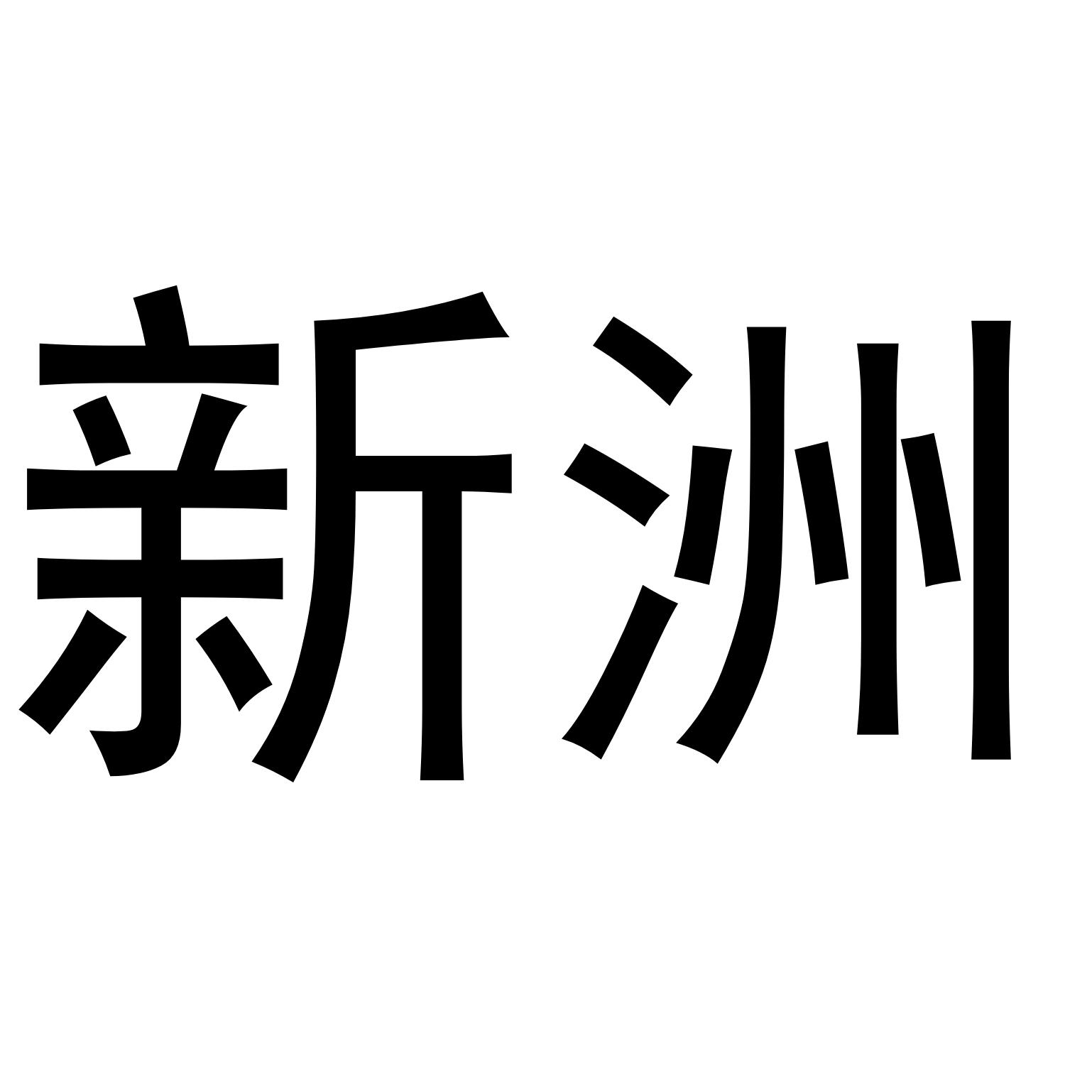 新洲