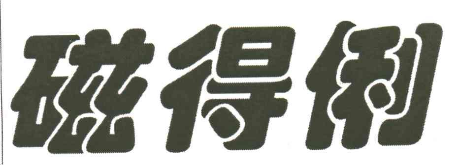 磁得俐