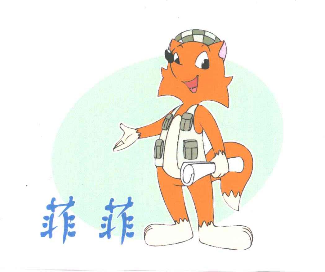 菲菲