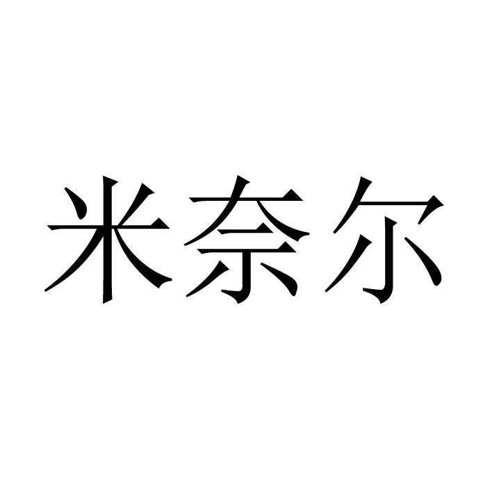 米奈尔
