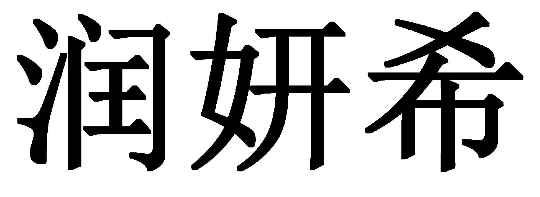 润妍希