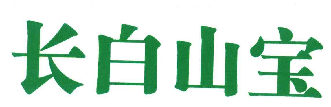 长白山宝