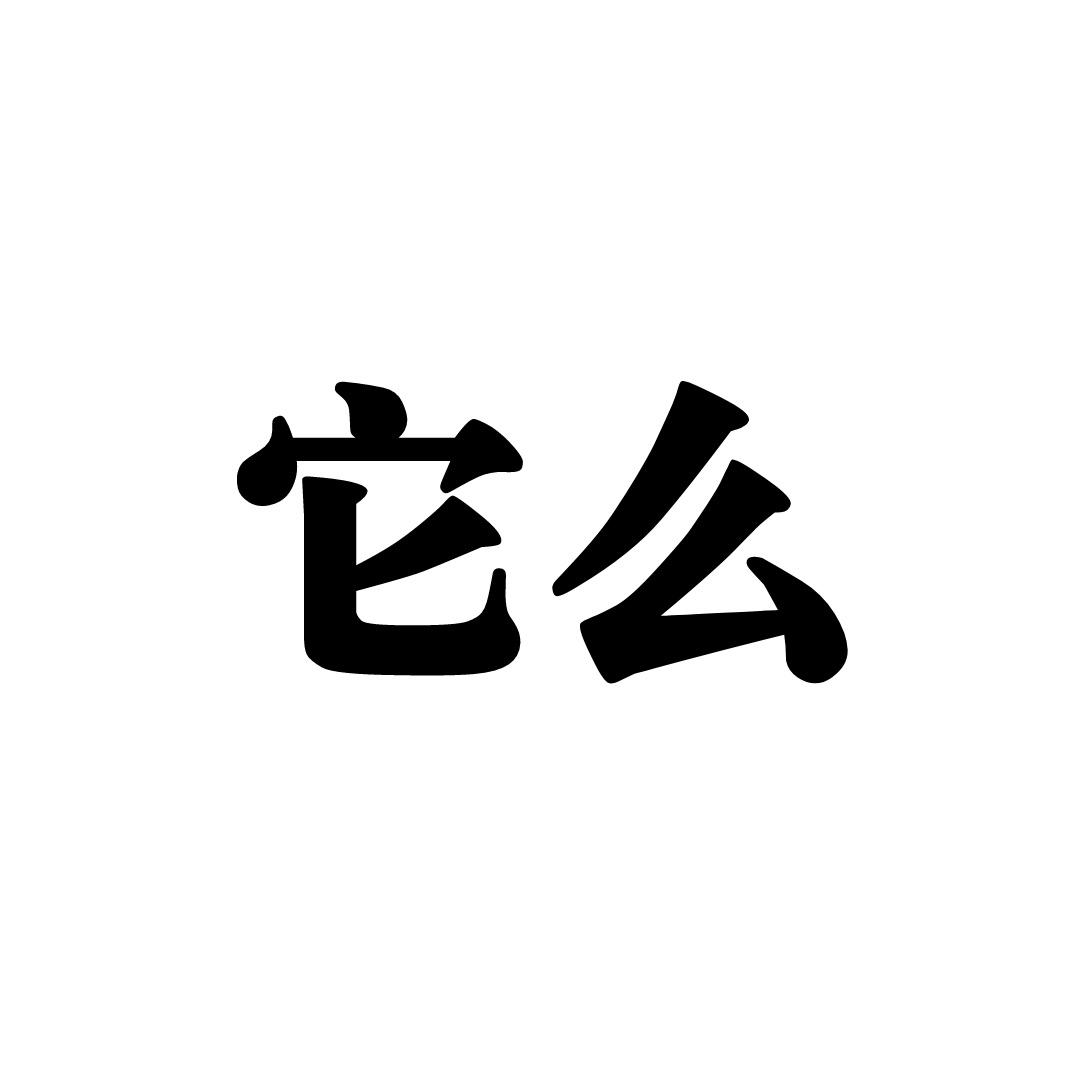 它么