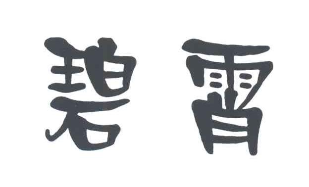 碧霄