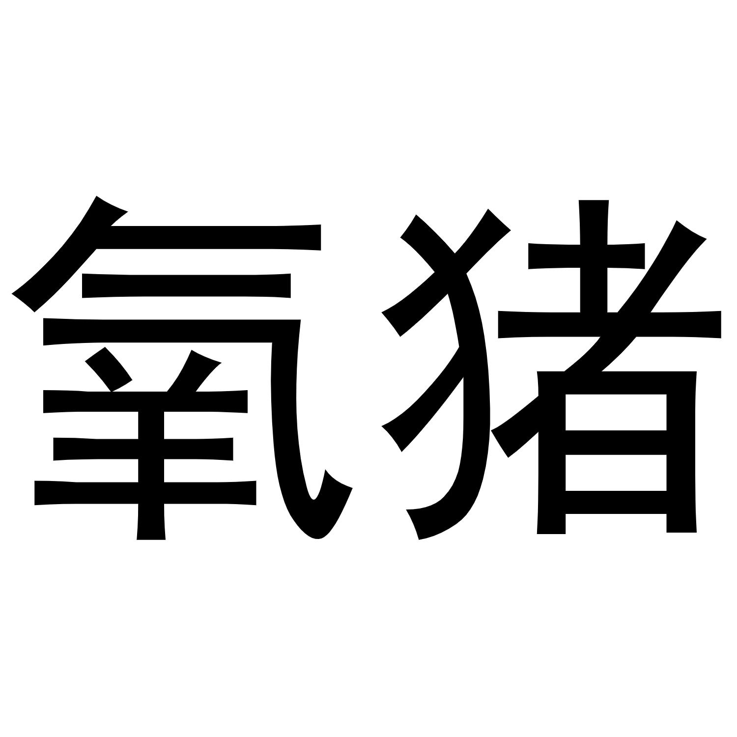氧猪