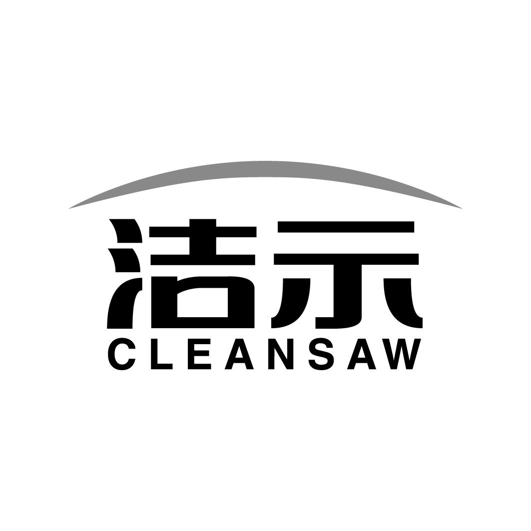 洁示 CLEANSAW