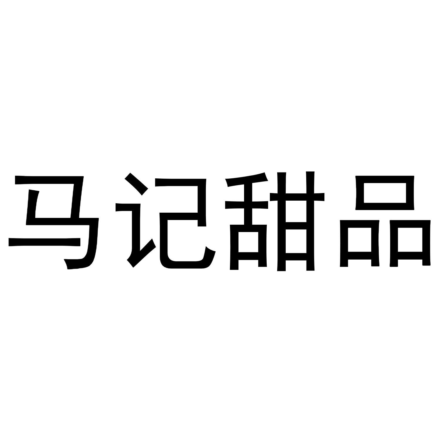 马记甜品