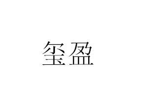 玺盈