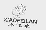 小飞狼   XIAOFEILAN