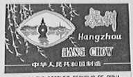 杭州