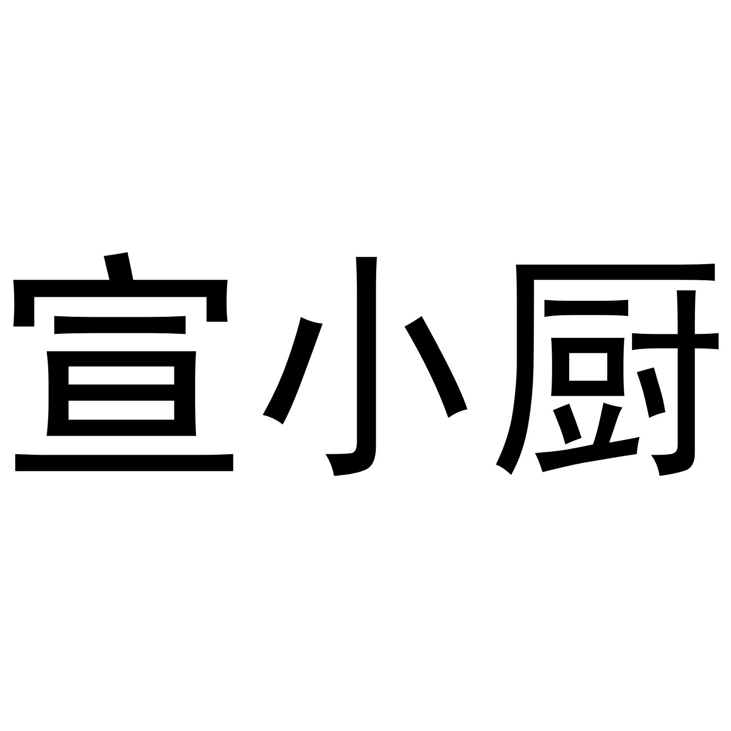 宣小厨