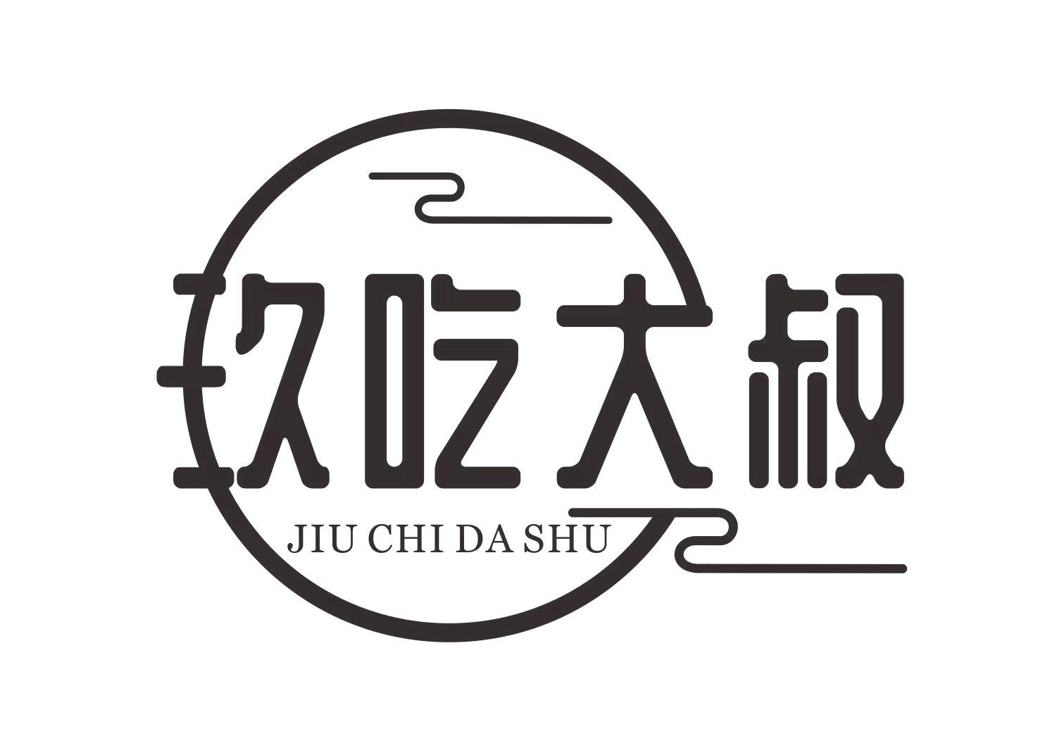 玖吃大叔