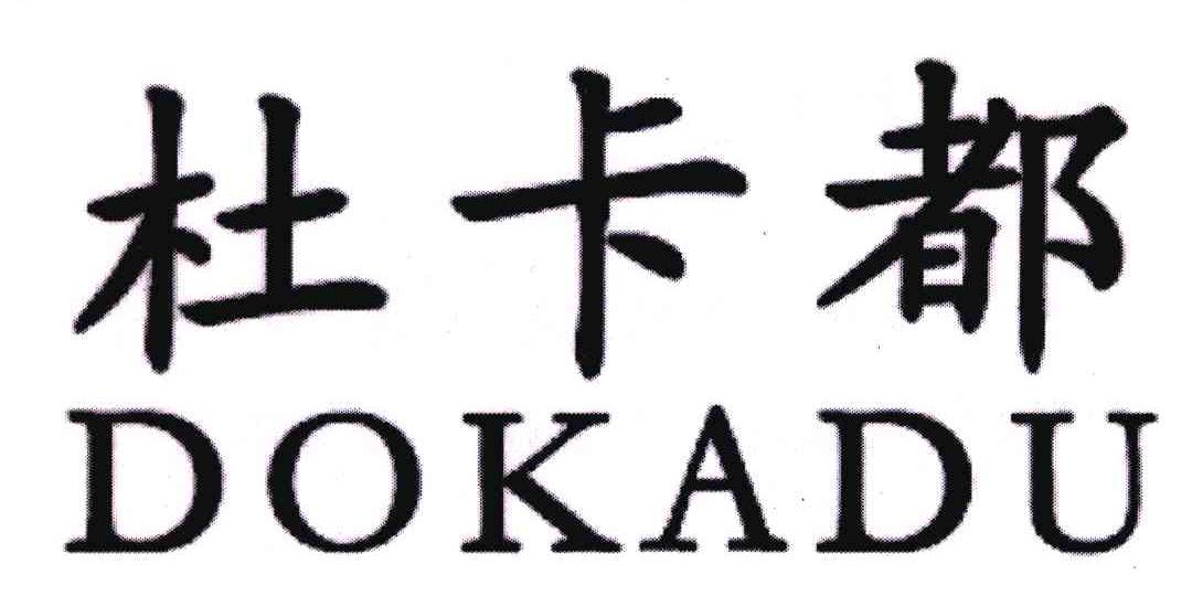 杜卡都;DOKADU