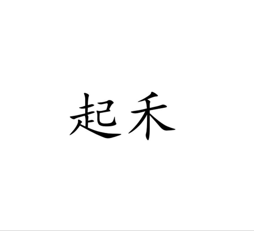 起禾
