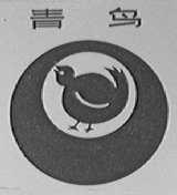 青鸟