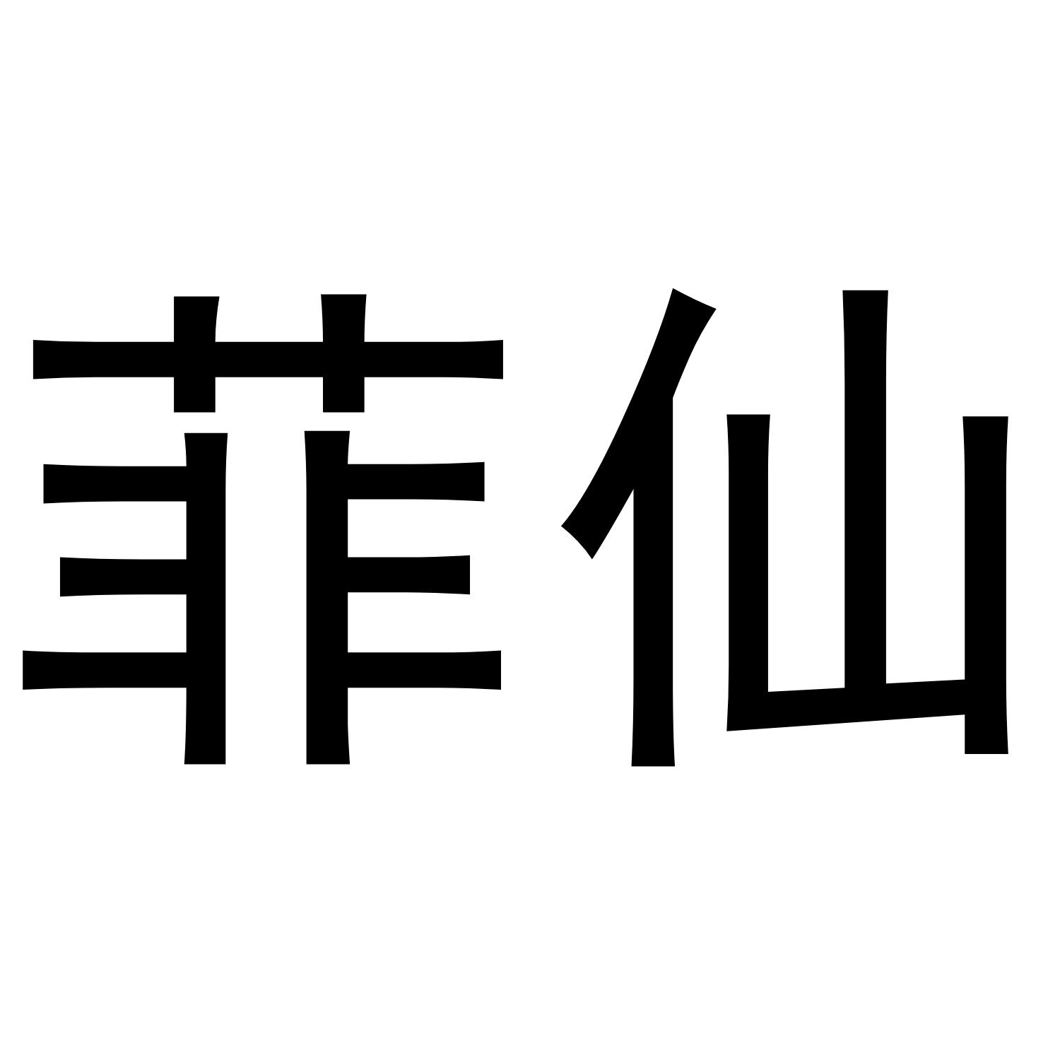 菲仙