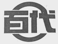 百代