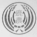 鹿农