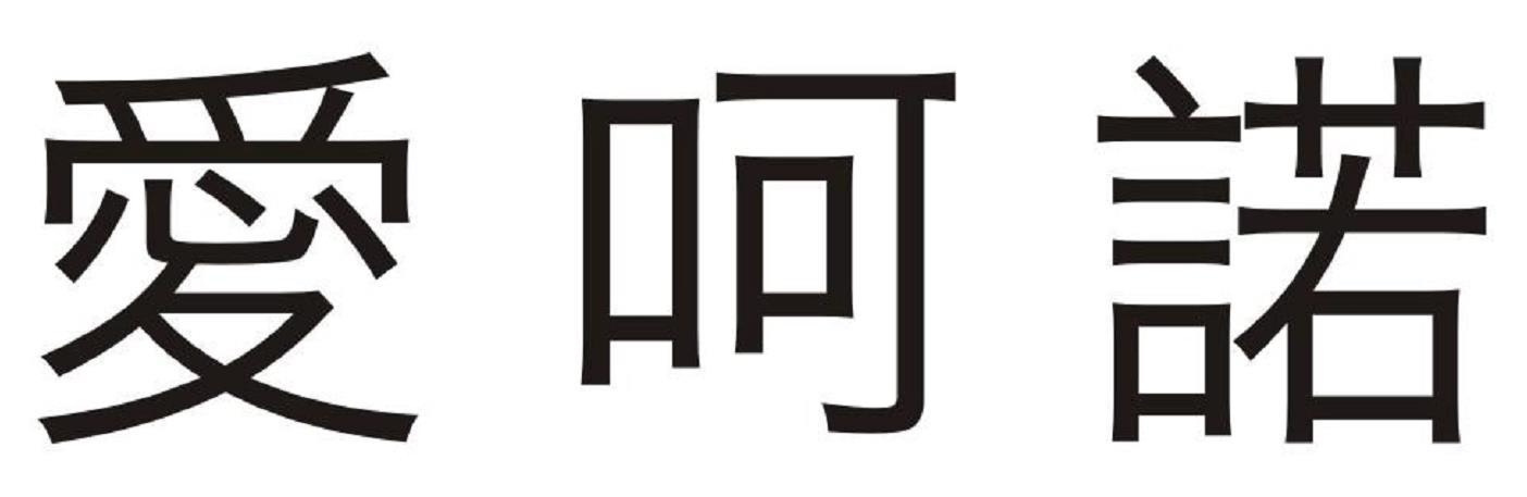 爱呵诺