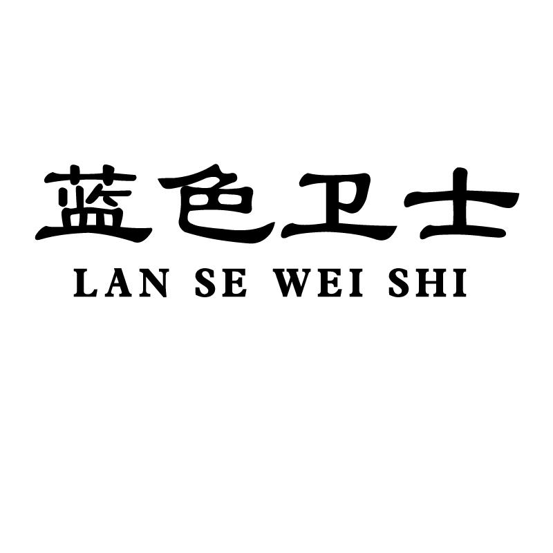 蓝色卫士