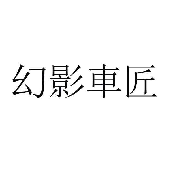 幻影车匠