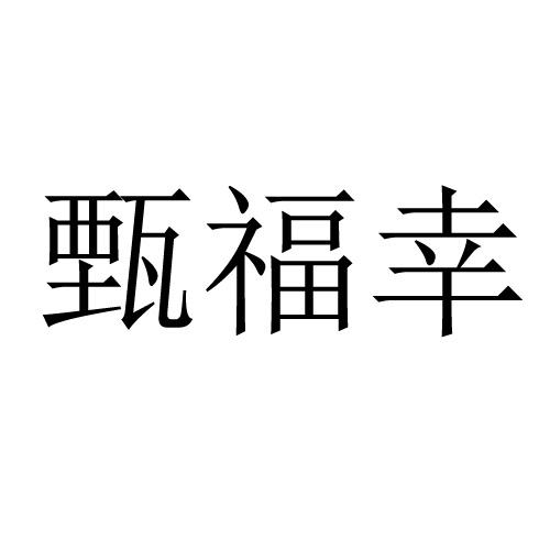 甄福幸