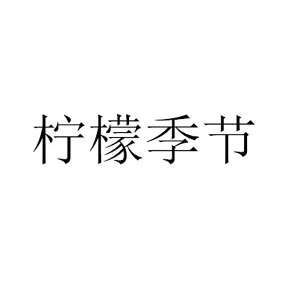 柠檬季节