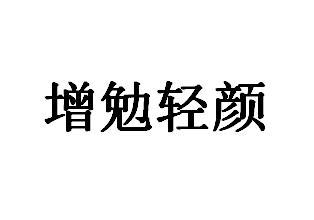 增勉轻颜